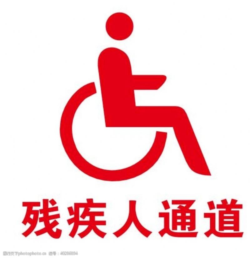 专用标志矢量残疾人通道图片