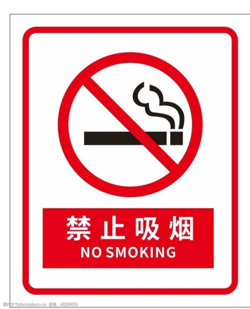 禁烟标志矢量禁止吸烟提示图片
