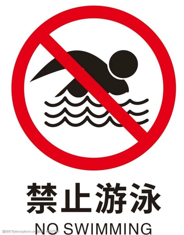 安全标识矢量禁止游泳图片