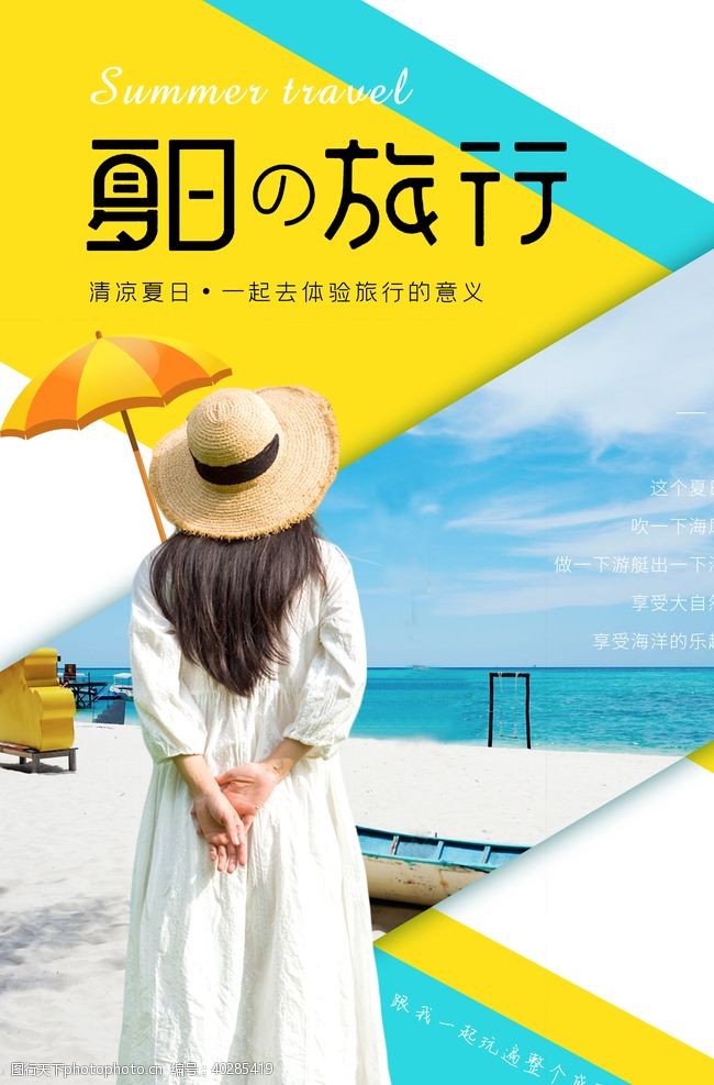 旅行社广告夏季旅游图片