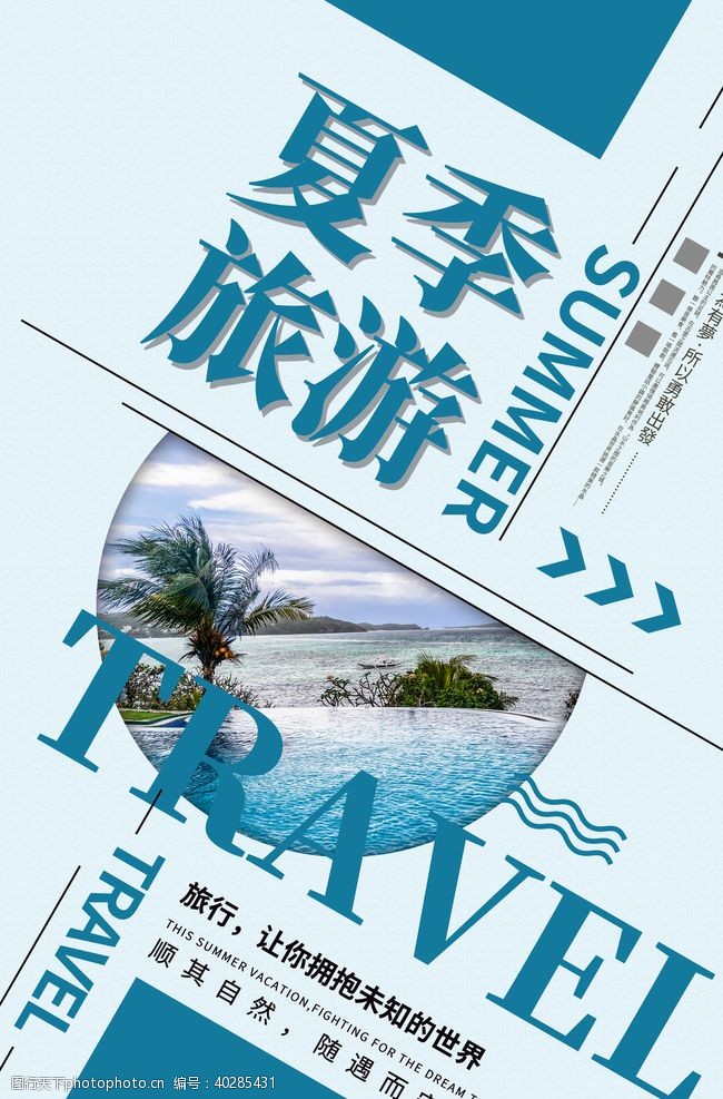 旅游宣传海报夏季旅游图片