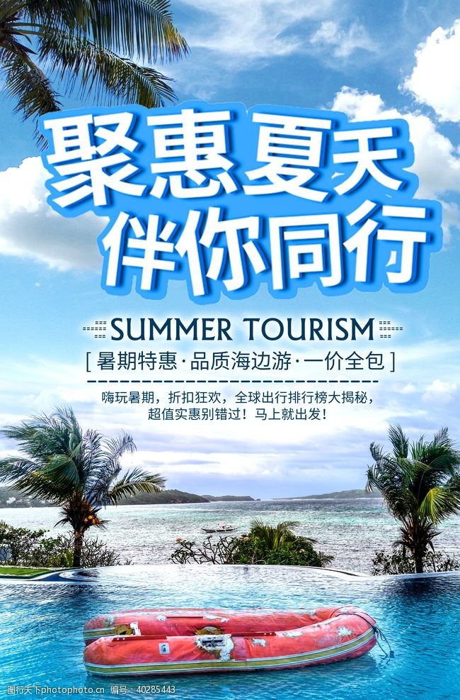 旅游宣传单夏季旅游图片