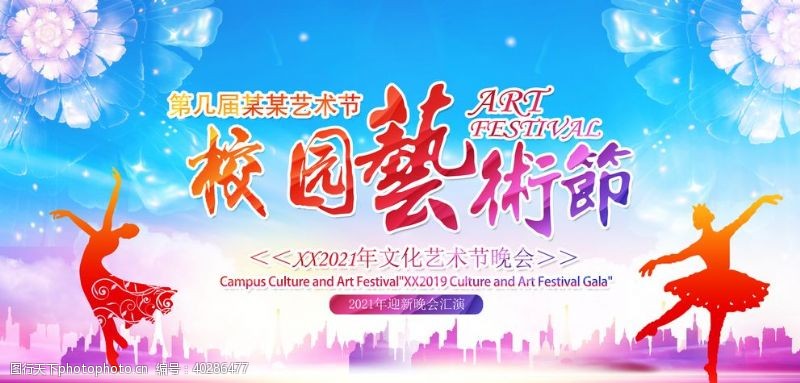 中国艺术校园文化艺术节展板设计模板图片