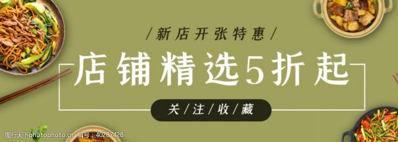 开业促销新店开业精选五折banner图片