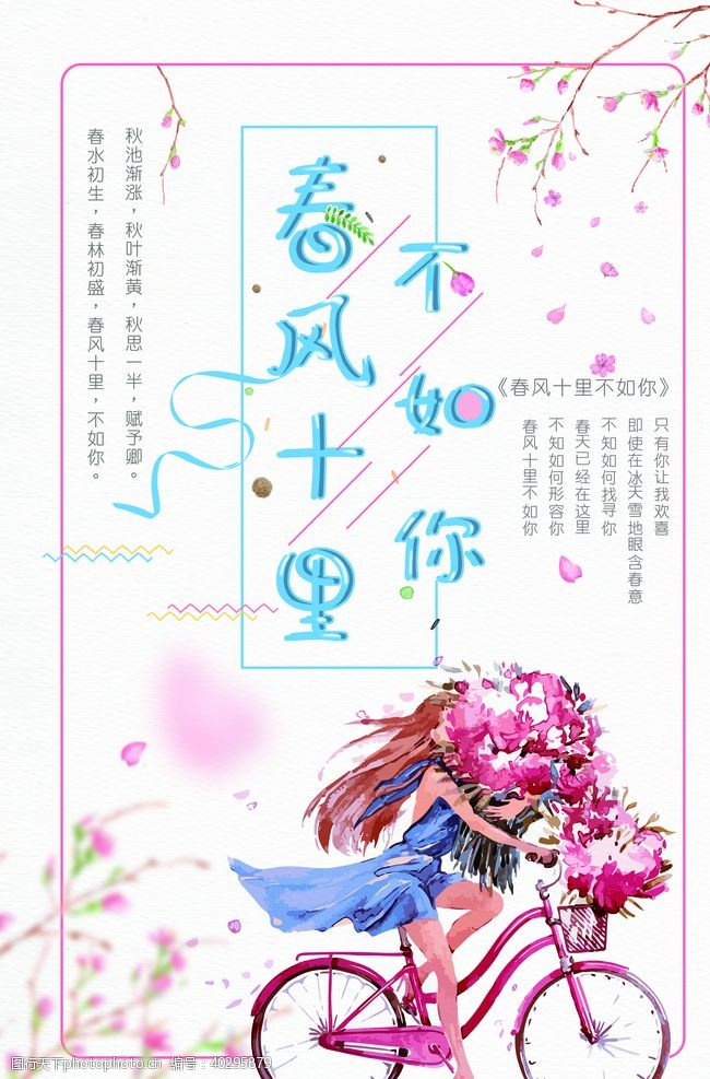 七夕节海报春风十里情人节图片