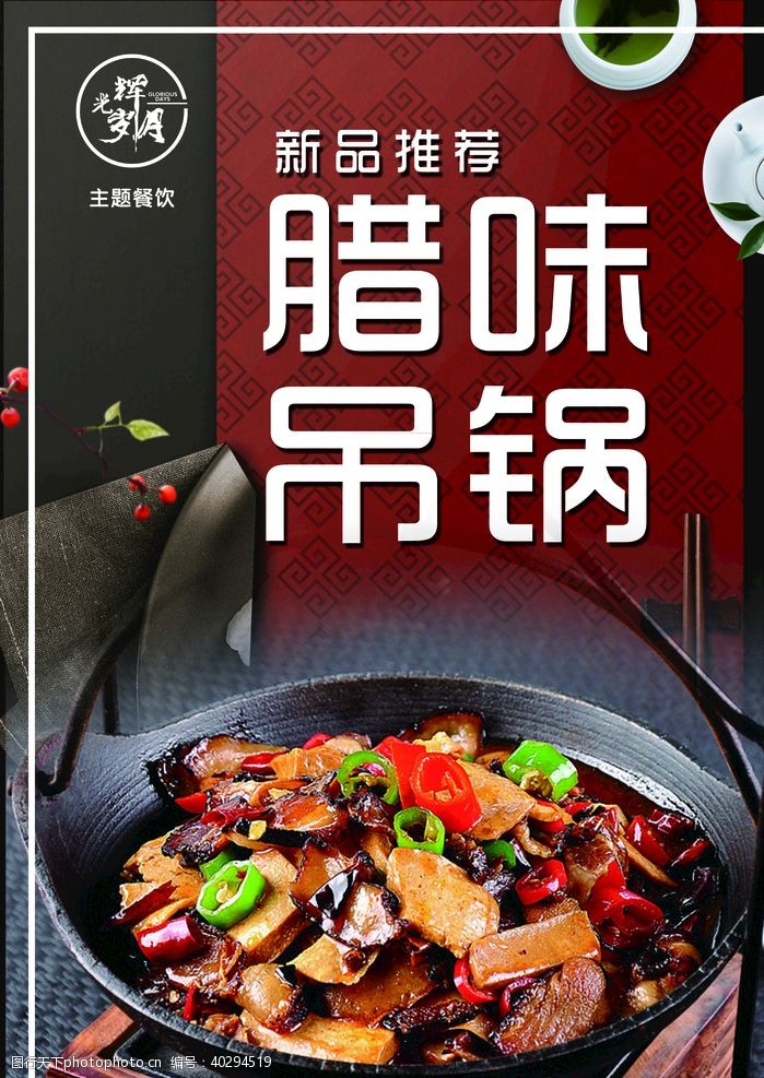 菜品设计腊味吊锅火锅新菜品海报图片