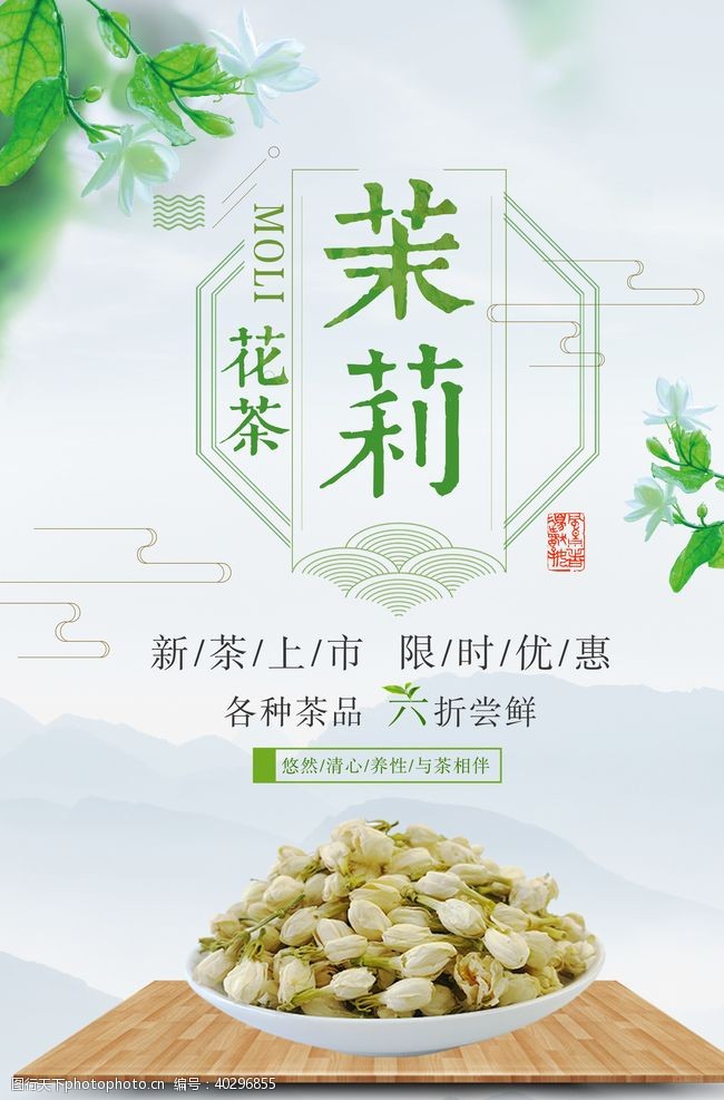 茶文化广告茉莉图片