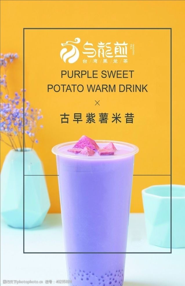 奶茶海报奶茶宣传古早紫薯米昔图片