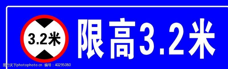 限高32米图片