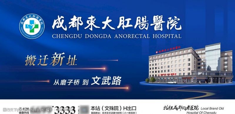中国风psd医院地产拆迁搬迁升级图片